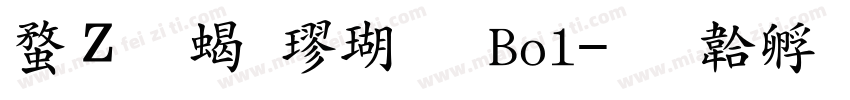 红豆粗楷体 Bol字体转换